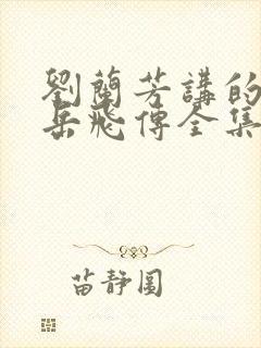 刘兰芳讲的评书岳飞传全集