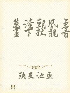 万渣朝凰免费漫画下拉观看奇漫屋