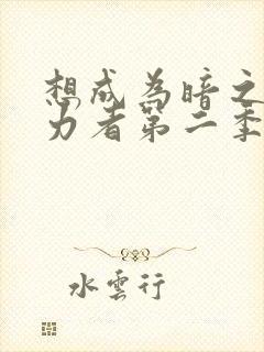 想成为暗之影实力者第二季