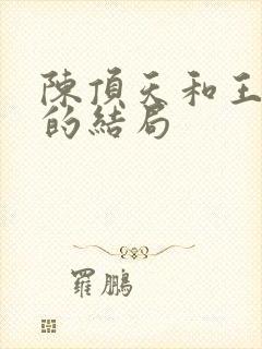 陈顶天和王清越的结局封面