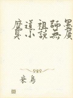 魔道祖师墨香铜臭小说无广告
