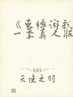 《束缚游戏》第一季真人版