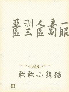 亚洲人妻一区二区三区制服丝袜