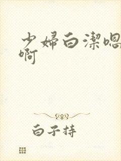 少妇白洁嗯嗯啊啊