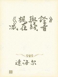 《枫与铃》无删减在线看