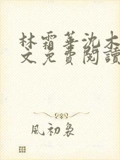 林霜华沈木禾全文免费阅读