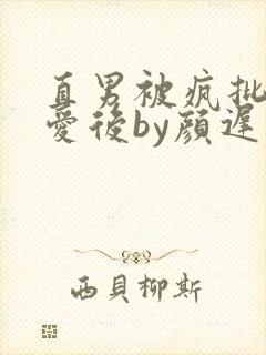 直男被疯批强制爱后by颜迟