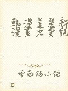 韩漫美丽新世界漫画免费观看土豪漫画