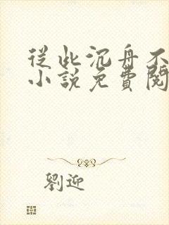从此沉舟不相逢小说免费阅读封面
