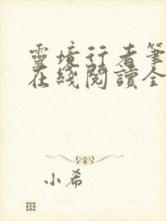 灵境行者笔趣阁在线阅读全文封面