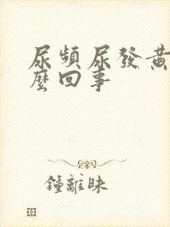 尿频尿发黄是怎么回事