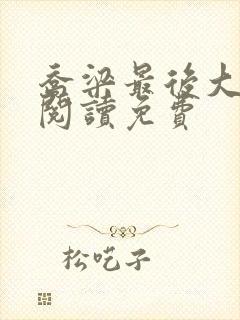 乔梁最后大结局阅读免费