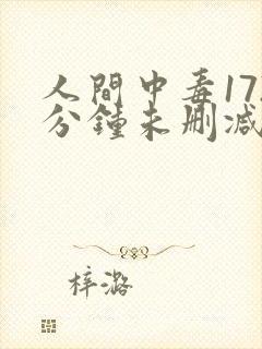 人间中毒172分钟未删减