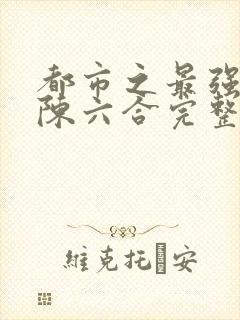 都市之最强狂兵陈六合完整封面