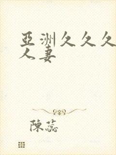 亚洲久久久久久人妻封面