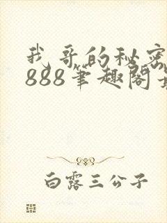 我哥的秘密77888笔趣阁最新章节更新内容
