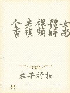 全光裸体女模走秀视频时尚内衣走秀封面