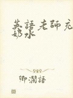 英语老师充足的奶水