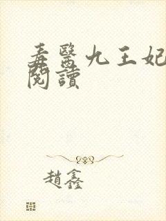 毒医九王妃免费阅读封面