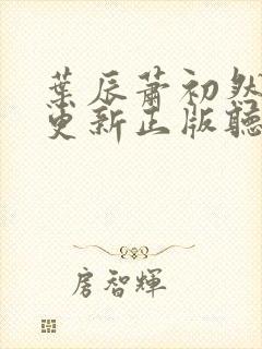 叶辰萧初然最快更新正版听书封面