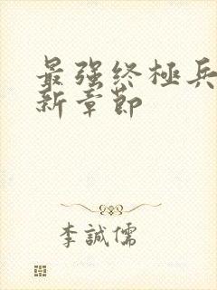 最强终极兵王最新章节