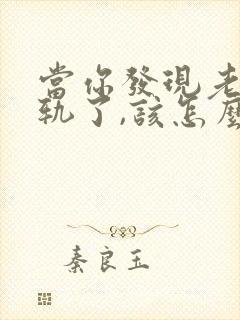 当你发现老公出轨了,该怎么办封面