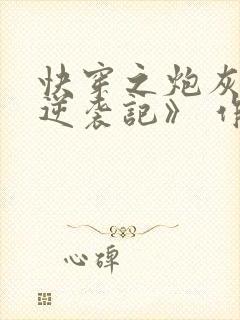 快穿之炮灰女配逆袭记》 作者:很是矫情