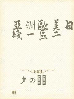 亚洲欧美日韩在线一区二