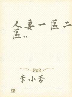 人妻一区二区三区..封面