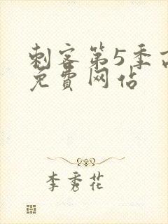 刺客第5季高清免费网站封面