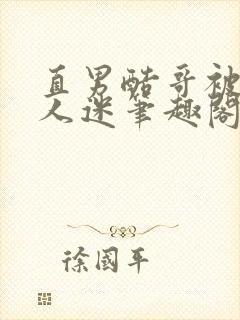 直男酷哥被迫万人迷笔趣阁