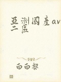 亚洲国产av一二区封面