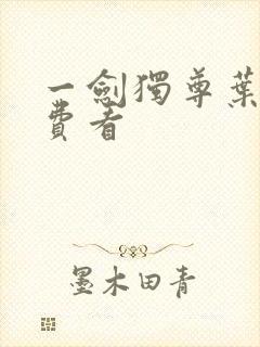 一剑独尊叶玄免费看