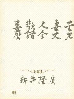 喜欢人妻子有什么错全文免费阅读