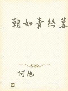 朝如青丝暮成雪