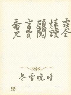 乔言顾烨霆小说免费阅读全文