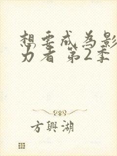 想要成为影之实力者 第2季