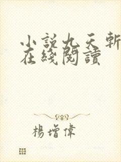 小说九天斩神诀在线阅读封面