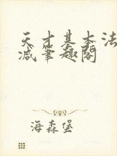 天才基本法无删减笔趣阁