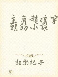 主角赵浪穿越秦朝的小说