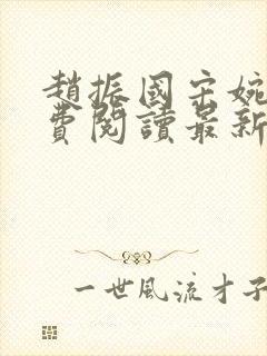 赵振国宋婉清免费阅读最新章节小说