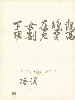 下女在线观看电视剧免费高清全集封面