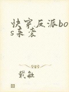快穿反派boss来袭封面