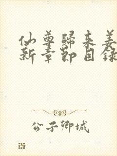 仙尊归来姜云最新章节目录