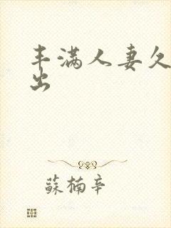 丰满人妻久久中出