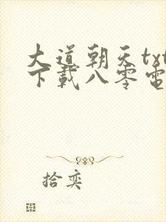 大道朝天txt下载八零电子书下载