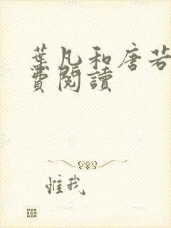 叶凡和唐若雪免费阅读