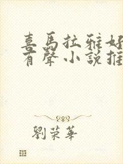 喜马拉雅好听的有声小说推荐