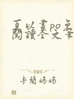 夏以昼po免费阅读全文笔趣阁