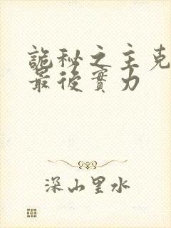 诡秘之主克莱恩最后实力